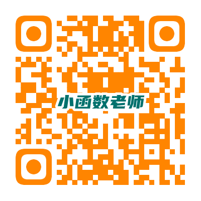 小函数老师二维码
